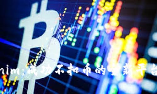 Tokenim：成功不扣币的全新平台揭秘