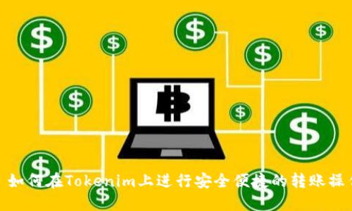: 如何在Tokenim上进行安全便捷的转账操作