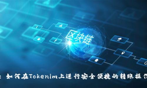 : 如何在Tokenim上进行安全便捷的转账操作