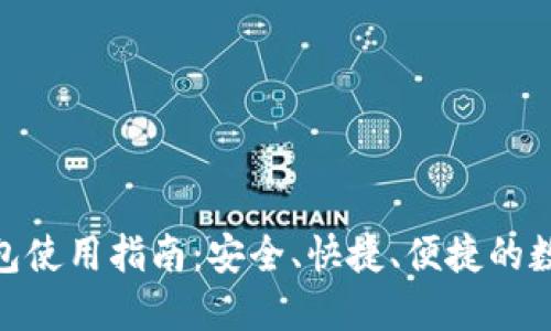 数字货币交易钱包使用指南：安全、快捷、便捷的数字货币交易体验