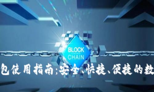 数字货币交易钱包使用指南：安全、快捷、便捷的数字货币交易体验