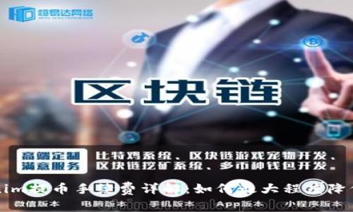 Tokenim提币手续费详解：如何最大程度降低费用