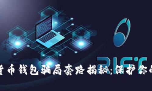 数字货币钱包骗局套路揭秘：保护你的资产