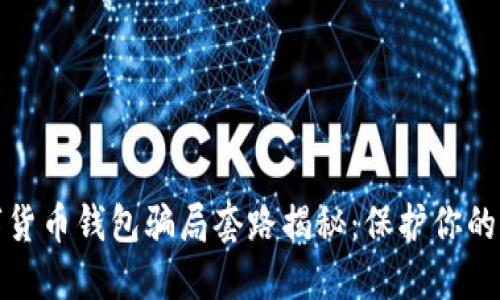 数字货币钱包骗局套路揭秘：保护你的资产