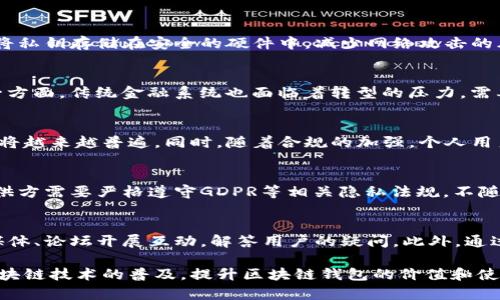   区块链钱包合作伙伴解析：如何选择和利用最佳合作资源 / 
 guanjianzi 区块链钱包,合作伙伴,数字资产,安全性,生态系统 /guanjianzi 

区块链技术自2008年比特币白皮书发布以来，已经经历了多个发展阶段，尤其是近几年来，随着区块链应用的落地，数字资产安全性的问题日益突出。在这个背景下，区块链钱包作为数字资产存储、管理和交易的重要工具，其合作伙伴的选择显得尤为重要。本文将深入探讨区块链钱包的合作伙伴，分析如何选择合适的合作伙伴，以及在生态系统中发挥其作用的最佳实践。

什么是区块链钱包合作伙伴？
区块链钱包合作伙伴是指与区块链钱包开发商或者提供商达成合作关系的企业或机构，这些合作伙伴可能是技术公司、金融机构、法律顾问、监管机构、交易所等。他们在区块链钱包的开发、推向市场、合规、安全性等方面提供支持和服务。在区块链生态系统中，合作伙伴的作用不仅限于资源的整合，还涉及到生态系统的可持续性和安全性。这种合作关系通常是互惠互利的，旨在共同推动区块链技术的应用和普及。

区块链钱包合作伙伴的种类
区块链钱包的合作伙伴主要可以分为以下几类：

h41. 技术合作伙伴/h4
技术合作伙伴在钱包的开发中扮演着关键角色，他们通常提供底层技术解决方案、API接口、安全性保障等。比如，某些公司专门提供加密算法或安全协议，让钱包在数字资产交易时更加安全。这类合作伙伴的选择需要考虑他们在区块链领域的技术水平、过往项目的经验和市场口碑。

h42. 银行和金融机构/h4
一些区块链钱包与传统银行和金融机构展开合作，使得用户可以便捷地将法定货币与数字资产进行交互。例如，与银行的合作可以为用户提供直接从银行账户充值到钱包的通道。而这种合作也往往需要符合当地的金融监管要求，以确保资金的合规性。

h43. 交易所/h4
许多区块链钱包与各大交易所建立了合作关系，方便用户在钱包内直接进行数字货币的交易。这样的合作能够提高用户的流动性，提升钱包的使用体验，且有助于扩大用户基础。

h44. 法律和合规顾问/h4
在区块链市场上，合规性是非常重要的。法律和合规顾问可以帮助区块链钱包确保其产品符合当地的法律法规，以减少合规风险。选择具有丰富经验和良好信誉的法律团队尤为重要。

h45. 社区和教育机构/h4
区块链钱包的普及离不开用户的教育和社区的支持。与教育机构和社区的合作可以为用户提供更多的教育资源，提高用户的接受度，并能建立良好的用户忠诚度。

如何选择合适的区块链钱包合作伙伴
选择合适的合作伙伴需要综合考虑多个因素：

h41. 合作伙伴的专业性和信誉/h4
在选择合作伙伴时，首先要了解对方在区块链领域的专业性和经验，包括过往的项目成果、行业口碑等。区块链行业变化迅速，选择具有前瞻性的合作伙伴能够在未来的市场竞争中占据优势。

h42. 合规性与安全性/h4
合作伙伴在合规性和安全性方面的资质也至关重要。需要确认他们是否符合当地及国际的法律法规，是否具备安全的技术保障措施，以确保用户资金的安全。

h43. 互补资源和优势/h4
理想的合作伙伴应该具备与自身产品或服务互补的资源和优势。比如，如果你开发的是一个面向消费者的钱包应用，那么，与拥有大量用户基础或渠道资源的合作伙伴合作，可以快速提升市场份额。

h44. 更新和维护能力/h4
区块链技术更新迅速，因此合作伙伴的技术更新和维护能力也是选择的重要考虑因素。如果合作伙伴无法跟上技术的迭代，可能会拖慢整个项目的进展。

h45. 长期合作的潜力/h4
最优的合作关系应该是可持续的，选择那些有潜力长期合作的伙伴，可以共同开拓市场、分享利益，减少频繁更换合作伙伴带来的风险和成本。

区块链钱包合作伙伴的最佳实践
在与合作伙伴建立关系后，如何有效管理和这种合作关系呢？以下是一些最佳实践：

h41. 确定清晰的合作目标/h4
在合作初期，双方应该共同确定合作目标，包括短期和长期的业务目标。这能帮助双方在合作过程中保持一致，防止因目标不明产生的误解和分歧。

h42. 建立有效的沟通机制/h4
沟通是合作关系顺利进行的关键。要定期召开会议，讨论合作进展，及时解决合作中遇到的问题。开放和透明的沟通能够增强双方的合作信任度。

h43. 合同和责任划分/h4
在合作开始之前，应该明确合作条款和各方的责任，有助于为将来的合作奠定良好的基础。合同时应尽量详尽，以防未来可能出现的争议。

h44. 定期评估合作效果/h4
定期评估合作效果是合作关系的重要步骤。可以通过对双方在合作期间的目标达成、市场反馈等进行评估，寻找可以提升的方向。

h45. 加强合作创新/h4
合作关系应该随着市场和技术的发展而不断创新。例如，可以共同开发新的钱包功能或产品，拓展新的市场领域。持续的创新可以保持合作的活力和竞争力。

相关问题探讨
在了解了区块链钱包合作伙伴的方方面面后，以下是一些可能相关的问题和理论的探讨：

h4问题一：区块链钱包的安全性如何保障？/h4
安全性是用户使用区块链钱包的首要关注点，钱包开发者必须采取一系列措施来保障用户的资产安全。首先，采用多重签名技术，增加资金的管理和使用门槛，其次，引入硬件钱包技术，将私钥存储在安全的硬件中，减少网络攻击的风险。还可以通过不断的安全审计和渗透测试发现潜在的安全漏洞，及时修复。此外，用户教育也是关键，用户自身的安全意识和操作习惯都会对钱包的安全产生重要影响。

h4问题二：区块链钱包与传统金融系统的关系是什么？/h4
区块链钱包与传统金融系统之间存在着紧密的关系。一方面，区块链钱包可以作为连接用户与数字资产的桥梁，通过与银行、支付机构的合作，使得法币与数字资产的转账更加顺畅；另一方面，传统金融系统也面临着转型的压力，需要适应新的区块链技术和数字资产生态。未来，可能会出现更多的结合点，包括合规的金融产品设计和资产托管解决方案等，推动双方相互融合，创造更多价值。

h4问题三：区块链钱包的市场前景如何？/h4
随着区块链技术的发展以及数字资产投资的普及，区块链钱包的市场前景广阔。未来的钱包不仅限于存储和交易数字资产，还可能将传统金融服务与数字资产结合，如贷款、理财等产品将越来越普遍。同时，随着合规的加强，个人用户、企业用户以及金融机构等多元化用户群体都会加速钱包的使用。此外，技术的进步将使得钱包的用户体验不断提升，极大地拓展市场潜力。

h4问题四：如何在区块链钱包中实现用户隐私保护？/h4
隐私保护是数字资产用户的主要关注点。区块链钱包需要引入隐私保护技术，如零知识证明、混合服务等，通过这些技术实现用户交易信息的匿名化。同时，对于用户的个人信息，钱包提供方需要严格遵守GDPR等相关隐私法规，不随意泄露用户的交易信息。用户也应当使用强密码、开启二步验证等保护措施，防止账户被盗用。此外，引入去中心化的云存储技术，将用户数据加密后存储在多个位置，降低数据泄露风险。

h4问题五：区块链钱包对用户的教育和推广如何进行？/h4
用户教育是区块链钱包推广过程中的重要组成部分。钱包提供方可以通过在线课程、直播、微信公众号等方法向用户普及区块链知识、钱包使用技巧及安全防护常识。同时，可以在社交媒体、论坛开展互动，解答用户的疑问。此外，通过举办线下活动如用户见面会、技术分享会等方式，可以加强与用户之间的联系，提升用户体验与粘性。借助社区的力量，利用口碑效应是推动用户教育和钱包采用的有效手段。

综上所述，区块链钱包的合作伙伴关系对于钱包的安全性、市场拓展以及用户的教育与支持等方面都有着重要影响。通过选择合适的合作伙伴，确立有效的合作机制，可以更好地推动区块链技术的普及，提升区块链钱包的价值和使用体验。