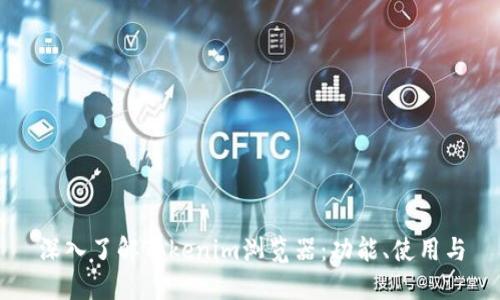 深入了解Tokenim浏览器：功能、使用与