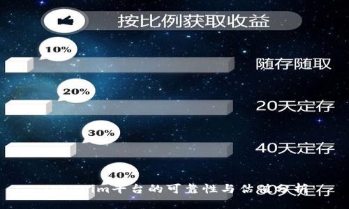 Tokenim平台的可靠性与估值分析