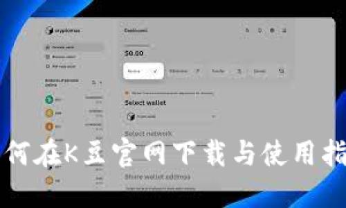 如何在K豆官网下载与使用指南