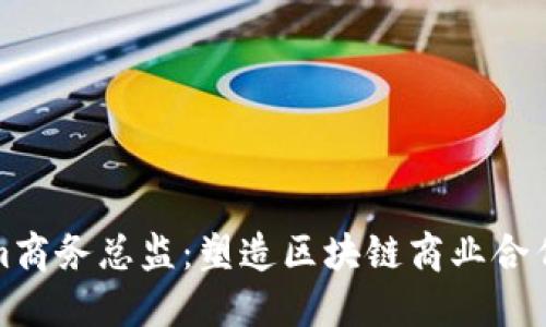 Tokenim商务总监：塑造区块链商业合作的未来