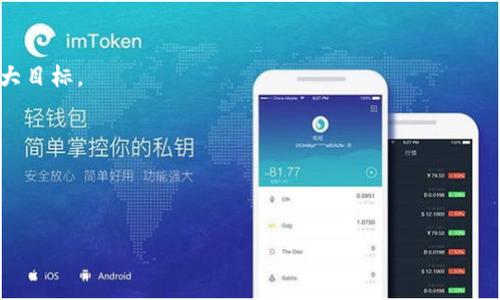   TokenIM：通过Fil存储，实现安全及持久化的数据管理 / 

 guanjianci TokenIM, Fil, 数据存储, 安全管理, 持久化 /guanjianci 

在数字化转型急速发展的今天，数据存储的安全性和持久性越发重要。TokenIM作为一种创新的数据管理解决方案，借助Fil协议的优势，确保用户的数据不仅能够安全存储，还能在未来的使用中保持持久的可用性。本篇文章将深度探讨TokenIM与Fil的结合，分析其在数据管理中的实际应用，以及如何满足现代企业和个人用户对数据存储的高标准需求。

TokenIM的基本概念与架构
TokenIM是一种创新的身份验证和数据存储解决方案，旨在为用户提供安全可靠的数据管理服务。它采用去中心化的存储模型，通过加密技术确保数据在传输和存储过程中的安全性。

TokenIM的架构采用模块化设计，主要包括以下几个核心组成部分：
ul
    listrong数据加密模块：/strong通过对数据进行加密处理，确保用户数据在存储和传输过程中的安全性。/li
    listrong身份验证模块：/strong通过Tokens机制，实现用户身份的验证，确保只有合法用户才能访问其数据。/li
    listrong数据存储模块：/strong与Fil协议相结合，将数据存储在去中心化的网络中，提供高效的存储服务。/li
/ul

Fil协议的优势
Fil，一种去中心化的存储协议，旨在通过分布式网络提供安全、快速和经济的数据存储解决方案。Fil的优势主要体现在以下几个方面：

ul
    listrong去中心化存储：/strong通过分布式数据节点，Fil避免了单点故障的风险，确保数据的高可用性。/li
    listrong数据安全性：/strongFil通过加密技术，提供数据安全性保障，攻击者无法轻易获取或篡改数据。/li
    listrong成本效益：/strong与传统的云存储解决方案相比，Fil提供更具成本效益的存储服务，适合各种规模的企业和个人用户。/li
/ul

TokenIM与Fil的结合如何提升数据存储体验
TokenIM与Fil的结合，为用户提供了一种全新的数据存储体验。通过TokenIM的身份验证机制和Fil的去中心化特性，用户可以更放心地进行数据管理。以下是两者结合带来的主要优势：

ul
    listrong增强的安全性：/strong用户数据在TokenIM进行身份验证后，将安全地存储在Fil网络中，确保数据不被非法访问。/li
    listrong高效的存取速度：/strong在Fil网络的帮助下，即使在高并发访问下，用户也能享受到流畅的数据存取体验。/li
    listrong简便的管理工具：/strongTokenIM提供友好的用户界面，使得用户能够轻松管理其数据，而不需要专业的技术知识。/li
/ul

TokenIM在实际应用中的案例分析
为了更好地理解TokenIM的实际应用，我们来看看几个实际案例。通过这些案例，我们可以直观地看到TokenIM与Fil结合所带来的实实在在的好处。

strong案例一：企业级数据存储/strongbr
某大型企业在用户数据管理方面存在较大的挑战，传统的存储方式难以满足其对安全性和速度的双重需求。引入TokenIM后，该企业的数据存储变得更加安全，且在存取速度上得到了极大的提升。通过Fil协议，企业能够将大量用户数据安全地分布存储，避免了数据丢失和泄露的风险。 

strong案例二：个人用户数据管理/strongbr
一位个人用户希望存储其重要的文件和照片，但又担心数据隐私被侵犯。使用TokenIM后，该用户仅需使用自己的私钥进行身份验证，即可将数据安全地存储在Fil网络中，确保个人隐私得到保护。这种解决方案不仅提供了安全的数据存储，同时还提升了用户体验，让用户能够随时随地访问自己的数据。

常见问题及解答

问题一：TokenIM与传统存储解决方案的区别
很多用户可能会问，TokenIM与传统的存储解决方案相比，有何显著区别？首先，TokenIM通过去中心化的存储方式与传统的云存储（如AWS、Azure等）截然不同。传统的云存储往往依赖于集中式的数据中心，一旦数据中心遭到攻击或发生故障，数据的安全性和可用性都会受到影响。而TokenIM结合了Fil的去中心化特性，用户数据分布在多个节点上，极大地降低了单点故障的风险。同时，TokenIM的身份验证机制也确保了只有合法用户才能访问其数据，从根本上提高了数据的安全性。

其次，在成本方面，TokenIM使用Fil协议降低了存储费用。传统云存储常常因数据存储量的增加而导致费用大幅上升，而Fil的去中心化特性使得存储成本更具灵活性，适合不同规模的企业和用户。同时，TokenIM友好的用户界面和管理工具降低了非技术用户的使用门槛，让他们能够轻松管理自己的数据存储任务。

问题二：如何保障TokenIM用户数据的安全性？
数据安全在当今数字时代至关重要。TokenIM通过多种机制保障用户数据的安全性。首先，数据在存储和传输过程中会被加密。即使数据传输过程被截取，攻击者也无法解读数据的内容。TokenIM利用行业标准的加密算法，确保用户数据在任何情况下都保持机密性。

其次，TokenIM采用了 Token 机制进行身份验证。每个用户在使用TokenIM时，都会生成一个唯一的Token，只有持有正确Token的用户才能访问和控制其数据。这种双重身份验证机制有效地阻止了未经授权的访问和数据泄露。

最后，TokenIM与Fil的合作还确保了数据存储的分布性。数据存储在多个节点上，即使其中某个节点遭遇攻击或故障，其他节点仍能保证数据的完整性和可用性。这种去中心化的存储方式显著提升了数据的安全性和可靠性。

问题三：什么样的用户适合使用TokenIM？
TokenIM为各类用户提供了数据存储解决方案，适合以下用户群体：

ul
    listrong企业用户：/strong大型企业往往需要存储大量用户数据，并面临数据隐私和安全性的挑战。TokenIM能够帮助企业高效安全地管理其数据，提高运营效率。/li
    listrong开发者：/strong技术人员和开发者在开发应用时需要处理数据，使用TokenIM可以保证数据存储的安全性与有效性。同时，TokenIM也提供API接口，方便开发者集成在其应用中。/li
    listrong个人用户：/strong普通用户希望安全地存储个人数据，例如照片、文件等。TokenIM提供简便的使用方式，使得个人用户也能够轻松管理自己的数据。/li
/ul

问题四：TokenIM如何处理数据删除和恢复？
在TokenIM中，数据的删除和恢复机制经过精心设计，以确保用户能够根据需求管理自己的数据。对于删除数据，用户可以通过TokenIM提供的界面简单明了地删除不再需要的数据。系统会及时更新数据映射，确保被删除数据不会再占用存储空间。

关于数据恢复，TokenIM的设计也考虑到了用户可能误删数据的风险。一般来说，用户在删除数据后，可以在一定时间内通过TokenIM的恢复选项找回误删的数据。这种功能为用户提供了一定的“安全网”，减少因误操作带来的损失。

问题五：未来TokenIM在数据管理领域的发展趋势
未来，TokenIM在数据管理领域的发展趋势将向多个方向延伸。首先，随着技术的不断进步，TokenIM将继续增强数据存储的安全性和灵活性。采用更加先进的加密技术和算法，提升数据的安全性和私密性是TokenIM的一大目标。

其次，TokenIM希望通过与更多技术平台的合作，实现更广泛的数据管理应用场景。无论是金融行业、医疗行业还是日常个人用户，TokenIM都希望能够提供针对性的解决方案，以满足不同用户需求。

最后，在用户体验方面，TokenIM将不断用户界面，简化数据管理流程，减少用户的学习曲线。同时，通过智能分析和大数据应用，为用户提供个性化的数据存储与管理建议，提升用户的满意度和使用粘性。

综上所述，TokenIM通过与Fil协议的结合，构建了一个安全、可靠且高效的数据管理平台。凭借先进的技术与友好的界面，它正不断满足个人用户和企业在数据存储方面的各种需求，为未来的数字化发展奠定坚实基础。