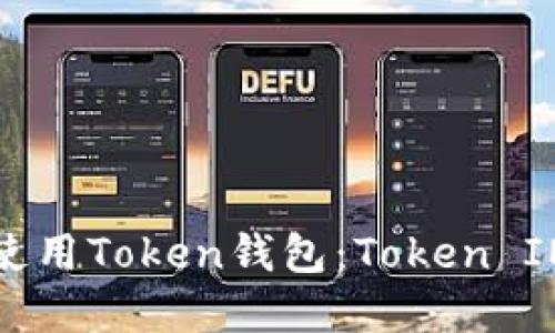 如何下载和使用Token钱包：Token IM的详细指南