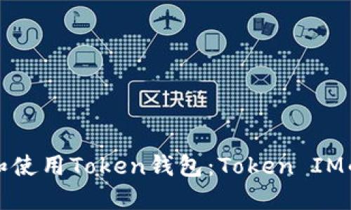 如何下载和使用Token钱包：Token IM的详细指南