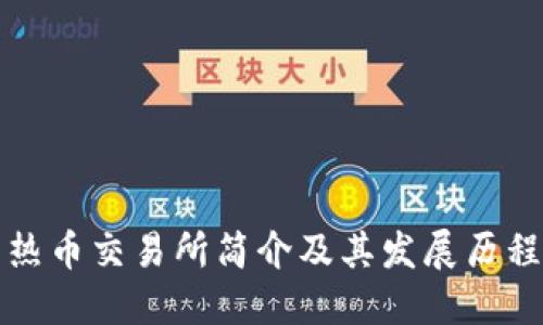 热币交易所简介及其发展历程