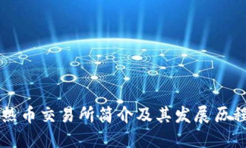 热币交易所简介及其发展历程
