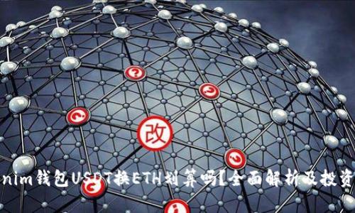 Tokenim钱包USDT换ETH划算吗？全面解析及投资建议