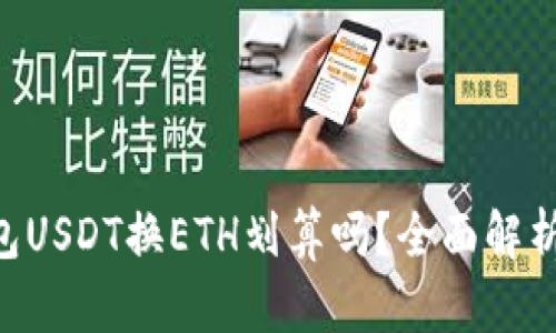 Tokenim钱包USDT换ETH划算吗？全面解析及投资建议