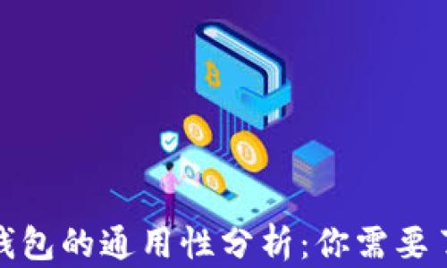 
数字货币钱包的通用性分析：你需要了解的一切