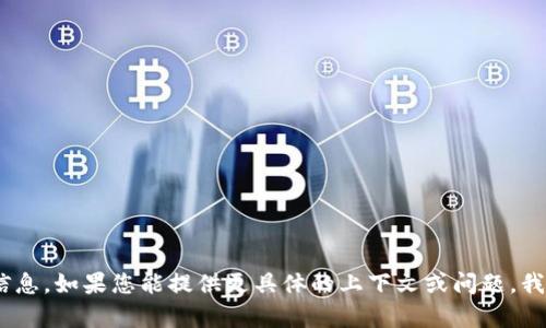 抱歉，您提到的“tokenim”似乎是个错误或不完整的信息。如果您能提供更具体的上下文或问题，我会很乐意帮助您。请告诉我您希望讨论的主题或问题。