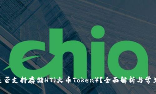 Tokenim是否支持存储HT（火币Token）？全面解析与常见问题解答