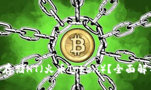 Tokenim是否支持存储HT（火币Token）？全面解析与常见问题解答