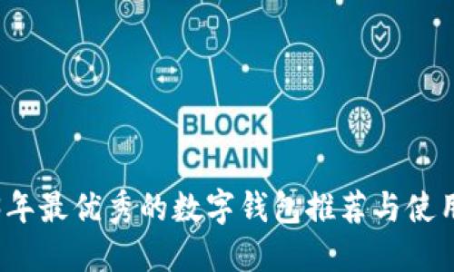 2023年最优秀的数字钱包推荐与使用指南