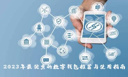 2023年最优秀的数字钱包推荐与使用指南