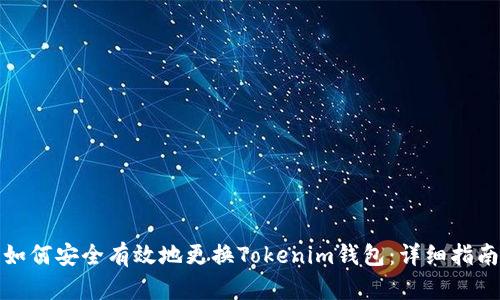 如何安全有效地更换Tokenim钱包：详细指南