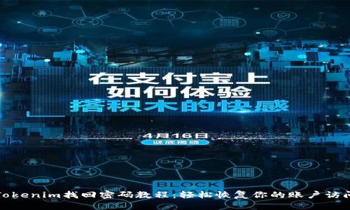 Tokenim找回密码教程：轻松恢复你的账户访问