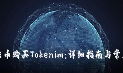 如何使用法币购买Tokenim：详细指南与常见问题解答