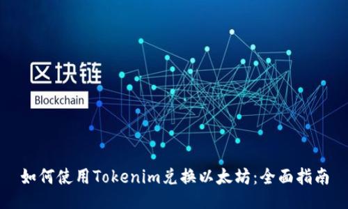 如何使用Tokenim兑换以太坊：全面指南