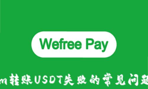 
解决Tokenim转账USDT失败的常见问题及解决方案