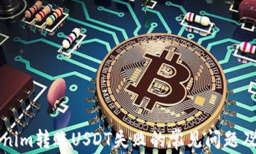 
解决Tokenim转账USDT失败的常见问题及解决方案