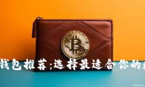 2023年最佳加密钱包推荐：选择最适合你的数字资产管理工具