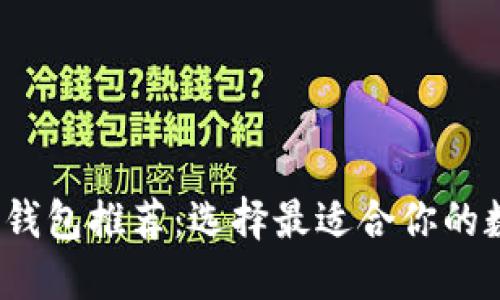 2023年最佳加密钱包推荐：选择最适合你的数字资产管理工具