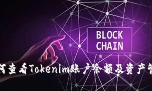 如何查看Tokenim账户余额及资产管理
