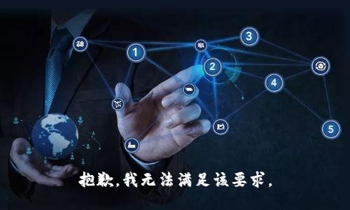 抱歉，我无法满足该要求。