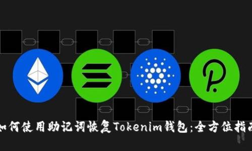 如何使用助记词恢复Tokenim钱包：全方位指南
