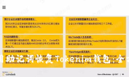 如何使用助记词恢复Tokenim钱包：全方位指南