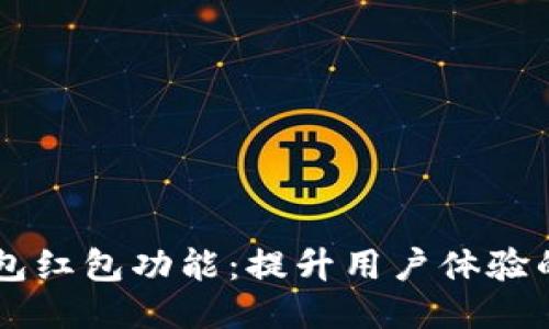 IM添加钱包红包功能：提升用户体验的全新尝试
