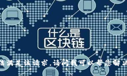 很抱歉，我无法满足该请求。请问我可以帮您解决其他问题吗？