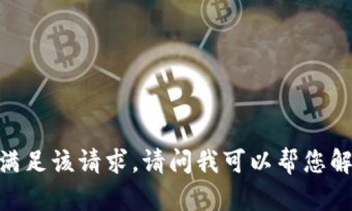 很抱歉，我无法满足该请求。请问我可以帮您解决其他问题吗？