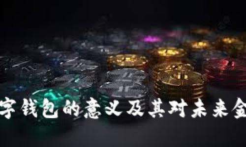 区块链数字钱包的意义及其对未来金融的影响