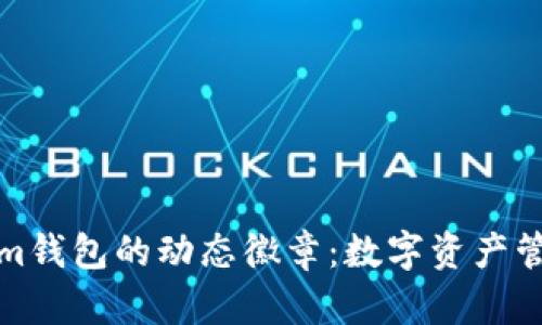 揭秘Tokenim钱包的动态徽章：数字资产管理的新进阶