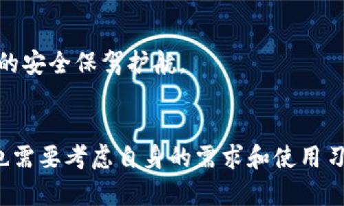    什么是Tokenim冷钱包？用途与优势详解  / 

 guanjianci  Tokenim冷钱包, 冷钱包, 数字资产安全, 加密货币存储, 安全隐私  /guanjianci 

引言
随着数字货币的普及与发展，越来越多的人开始关注加密货币的存储与管理方式。而在众多存储方式中，冷钱包因其安全性备受关注。Tokenim冷钱包作为一种特殊的存储工具，其功能和用途逐渐走进人们的视野。本文将深入探讨Tokenim冷钱包的概念、工作原理、优缺点以及与热钱包的区别等方面，以帮助用户更好地理解这一工具，为自己的数字资产提供更好的保护。

什么是Tokenim冷钱包？
冷钱包，通常指的是一种不与互联网直接连接的钱包形式。它的主要目的是以最大程度的安全性存储用户的加密货币和数字资产。相比于热钱包（这些钱包始终与互联网连接），冷钱包能有效降低被黑客攻击的风险。
Tokenim冷钱包则是其中的一种，专门为用户提供安全、便利的数字资产存储服务。Tokenim的设计理念是通过硬件和软件的整合，确保用户的私钥和数字资产在离线状态下安全保存，避免任何潜在的网络威胁。

Tokenim冷钱包的工作原理
Tokenim冷钱包通常由硬件和软件两部分组成。硬件部分为一个专用的设备（如USB驱动器），其中存储着用户的私钥，而软件部分则提供了用户与冷钱包交互的界面。
1. **离线存储**：用户在创建钱包时，生成的私钥是在未联网的状态下完成的，这样生成的私钥可以确保不被任何在线攻击者窃取。
2. **交易签名**：当用户需要进行交易时，首先在联网的设备上生成交易请求，然后将该请求传输到Tokenim冷钱包进行签名。冷钱包对请求进行签名后，再将签名结果发送回联网设备，最后用户通过联网设备将交易广播到区块链网络。这个过程确保了私钥始终保持在冷钱包内部，避免在交易过程中泄露。

Tokenim冷钱包的优势
Tokenim冷钱包与传统热钱包相比，主要有以下几方面的优势：
1. **安全性**：由于冷钱包不与互联网连接，因此被黑客攻击和病毒感染的风险大大降低。用户的私钥始终处于安全状态，这为数字资产提供了最高级别的保护。
2. **隐私保护**：冷钱包在交易中私钥不会暴露，相比在线服务而言，用户的个人信息可以得到更好保护。
3. **便捷性**：虽然冷钱包的交易过程需要经过多个步骤，但用户在完成初次设置后，可以根据需要随时离线处理交易，确保资产的安全。

Tokenim冷钱包的劣势
尽管Tokenim冷钱包有众多优势，但也存在着一些劣势需要用户注意：
1. **使用不便**：冷钱包的操作过程相比热钱包复杂，特别是在进行频繁交易时，用户需要经历多次步骤，这可能降低使用体验。
2. **物理损坏风险**：冷钱包作为硬件设备，面临着物理损坏的风险。如果不小心丢失或损坏，用户的资金可能会面临风险。
3. **缺乏便捷的备份功能**：虽然冷钱包通常会提供备份方案，但一旦用户忘记备份或备份失败，可能导致资产的永久丢失。

Tokenim冷钱包与热钱包的区别
为了更好地理解Tokenim冷钱包的作用，我们需要将其与热钱包进行对比：
1. **连接性**：热钱包始终在线，便于用户随时进行交易；而冷钱包则必须在离线状态下操作，确保安全性。
2. **安全性**：冷钱包的安全性更高，适合长期持有而不常交易的用户；热钱包适合频繁交易的用户，但安全性相对较低，更容易遭到攻击。
3. **便利性**：热钱包使用更为便捷，操作简单，但风险更高；冷钱包虽然安全性高，但操作步骤繁琐，可能不适合每一个用户。

常见问题解答

问题一：Tokenim冷钱包安全吗？
Tokenim冷钱包作为一个专注于安全存储的工具，其安全性能是用户最为关注的问题之一。冷钱包的主要特点是不与互联网连接，这使得黑客无法通过网络攻击获取用户的私钥。冷钱包内部使用了高强度的加密算法来保护数据，确保用户的资产不会被非法访问。此外，Tokenim冷钱包通常还提供了多重备份和恢复方案，以防止用户在设备损坏或丢失时无法访问自己的资产。
然而，任何存储设备都有一定的风险，包括物理损坏、自然灾害等。因此用户也需采取必要的措施，如定期备份、保存备份文件在安全的地方、为冷钱包设置复杂的密码等，以最大限度地保障资产的安全。

问题二：如何选择适合自己的Tokenim冷钱包？
选择适合自己的Tokenim冷钱包时，用户需要考虑多个因素：
1. **安全性**：首要考虑的是冷钱包的安全性能，包括私钥管理方式、加密算法等。用户可以参考其他用户的评价和专业评测。
2. **支持的币种**：不同的冷钱包支持的加密货币种类可能不同，选择一个支持自己所持有的数字资产的冷钱包将是明智之举。
3. **用户体验**：选择一个操作界面友好、易于操作的冷钱包，能够提升用户的使用体验，减少在交易中的困惑。
4. **价格**：市面上的冷钱包价格差异较大，根据自己的需求和预算选择合适的产品。
5. **售后服务**：优质的售后服务能够在遇到问题时给予用户及时的帮助，确保资产安全。

问题三：Tokenim冷钱包如何使用？
使用Tokenim冷钱包并不复杂，但涉及多个步骤。以下是一般的使用流程：
1. **购买并设置冷钱包**：用户需购买Tokenim冷钱包设备，并按照说明书进行初次设置。目前众多冷钱包支持手机和电脑双平台，可以通过Tokenim提供的软件进行管理。
2. **生成私钥**：在离线状态下，用户通过冷钱包生成自己的私钥并保存。此时，需要妥善保管私钥，避免泄露。
3. **存储数字资产**：用户可以通过设置好公钥，将自己的数字货币转入Tokenim冷钱包。这时资产将安全无虞。
4. **执行交易**：需要交易时，用户在联网设备上发起交易请求，生成签名后，将签名结果导入冷钱包，最终广播到区块链中。
5. **定期备份**：用户应定期备份冷钱包数据，以在设备损坏时进行恢复，确保资金的安全性。

问题四：是否可以恢复丢失的Tokenim冷钱包中的资产？
Tokenim冷钱包中的资产一旦丢失或设备损坏，用户的资产是否能够恢复，与用户当初的备份情况密切相关。冷钱包通常会提供种子短语（Seed Phrase）作为恢复备份的依据，这些短语是私钥的重要组成部分。
用户在初次设置时，一定要认真记录下种子短语，并将其妥善存放在安全的地方。如果用户能够找到这些短语，即便冷钱包丢失，也能够通过新设备恢复资产。
但是一旦用户遗失了种子短语或没有及时备份，所导致的资产损失将是不可逆的。因此，使用冷钱包的用户需要做好充分的备份和安全措施。

问题五：Tokenim冷钱包是否适合所有用户？
Tokenim冷钱包的选择并不适合每一个用户，主要取决于个人的需求和使用习惯：
1. **高频交易用户**：对于那些频繁进行交易的用户，热钱包的使用更加便捷和迅速。而Tokenim冷钱包的操作步骤相对繁琐，可能不适合这样的用户。
2. **长期持有用户**：如果用户是长期持有数字资产的方式，Tokenim冷钱包则更为合适，可以有效提升资产的安全性。
3. **技术水平**：对于技术水平较低的用户，冷钱包的操作过程可能会造成一定的困惑，选择友好型的热钱包可能会更容易接受。
4. **资产规模**：拥有大量数字资产的用户，可以考虑使用冷钱包以确保资产的安全，而资产较少的用户，可以根据实际情况选择合适的存储方式。
因此，在选择Tokenim冷钱包或任何其他加密货币存储工具时，用户应根据自身需求做出判断。只有了解自己的使用习惯和需求，才能选择到最适合自己的存储工具，为资产的安全保驾护航。

总结
Tokenim冷钱包作为一种高安全性数字资产存储方式，适合那些需要长时间持有加密货币的用户。它通过高强度的加密和离线状态确保用户资产的安全。但在选用时，用户也需要考虑自身的需求和使用习惯，以选择最适合自己的存储方案。在未来，随着加密货币市场的进一步发展，冷钱包的应用和技术也会不断进步，给予用户更好的保护与体验。