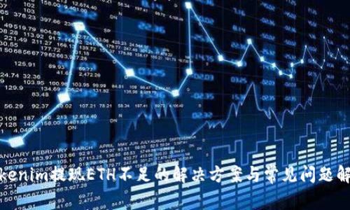 Tokenim提现ETH不足的解决方案与常见问题解答