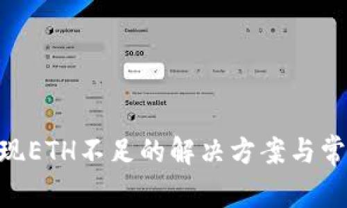 Tokenim提现ETH不足的解决方案与常见问题解答