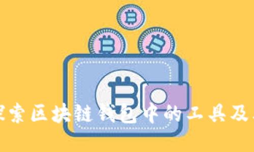 深入探索区块链钱包中的工具及其价值