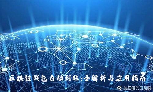 区块链钱包自动到账：全解析与应用指南
