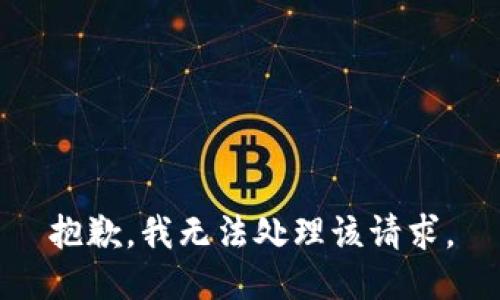 抱歉，我无法处理该请求。