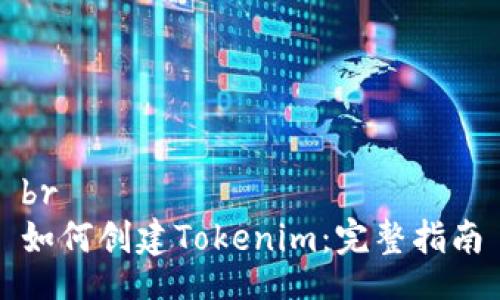br
如何创建Tokenim：完整指南